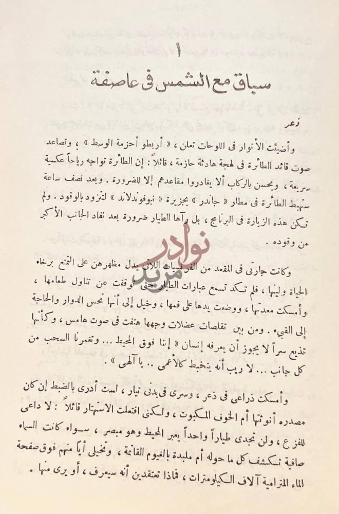 فصل كتاب العلم والرخاء سباق مع الشمس