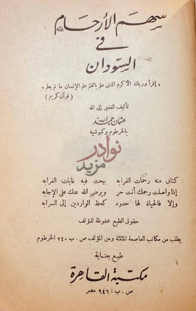 صفحة عنوان كتاب سهم الارحام في السودان سبيل الأرحام