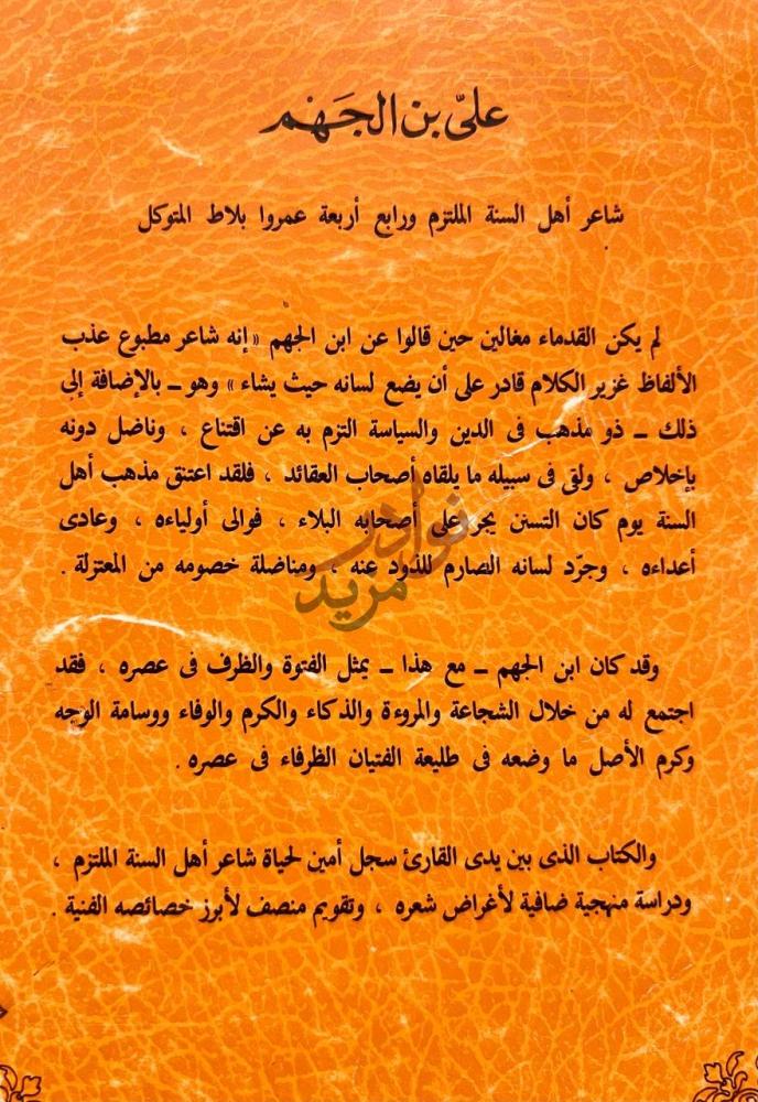 صفحة داخلية كتاب علي بن الجهم حياته وشعره شاعر أهل السنة
