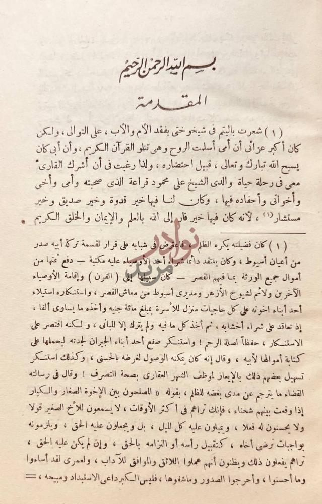 مقدمة كتاب الفرار الى الله تبارك وتعالى المقدمة