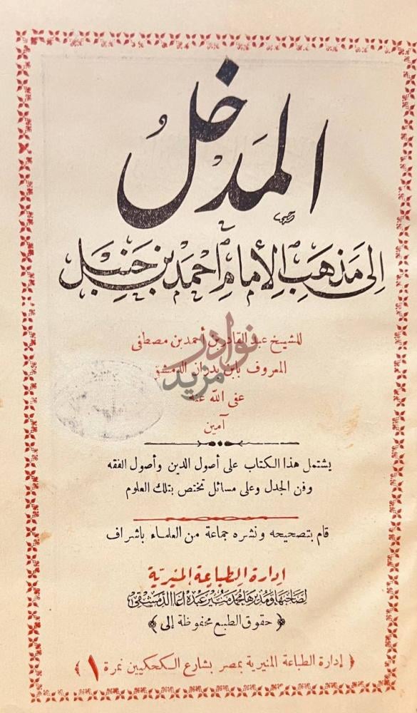 صفحة عنوان كتاب المدخل الى مذهب الامام احمد بن حنبل