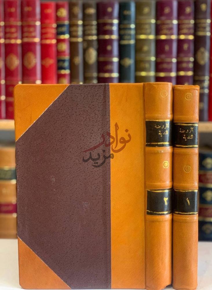 تجليد كتاب الروضة الندية شرح الدرر البهية غلاف الكتاب