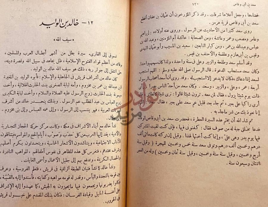 فصل كتاب زعماء الاسلام خالد بن الوليد