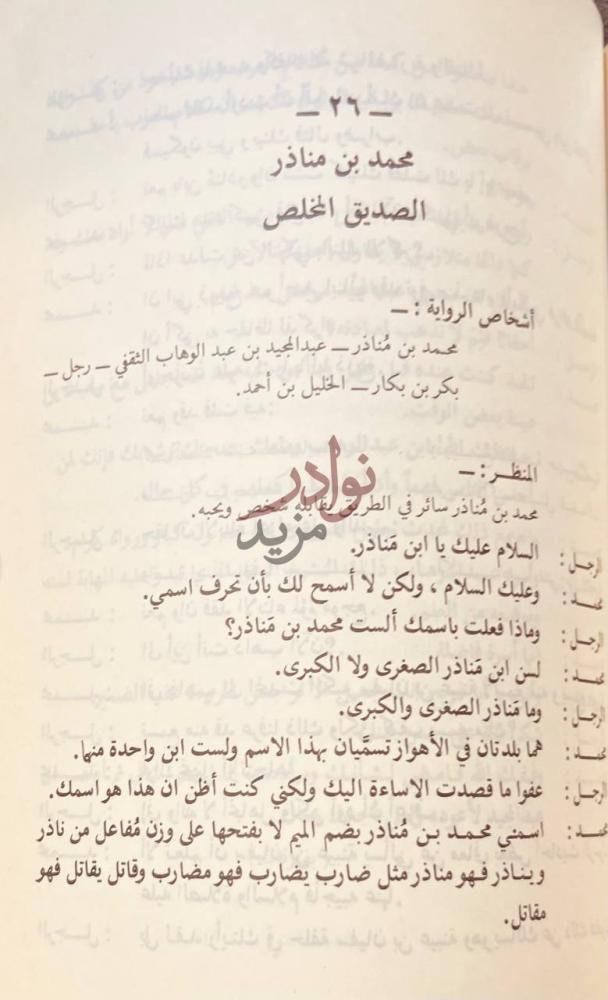 فصل كتاب صور من التاريخ محمد بن مناذر
