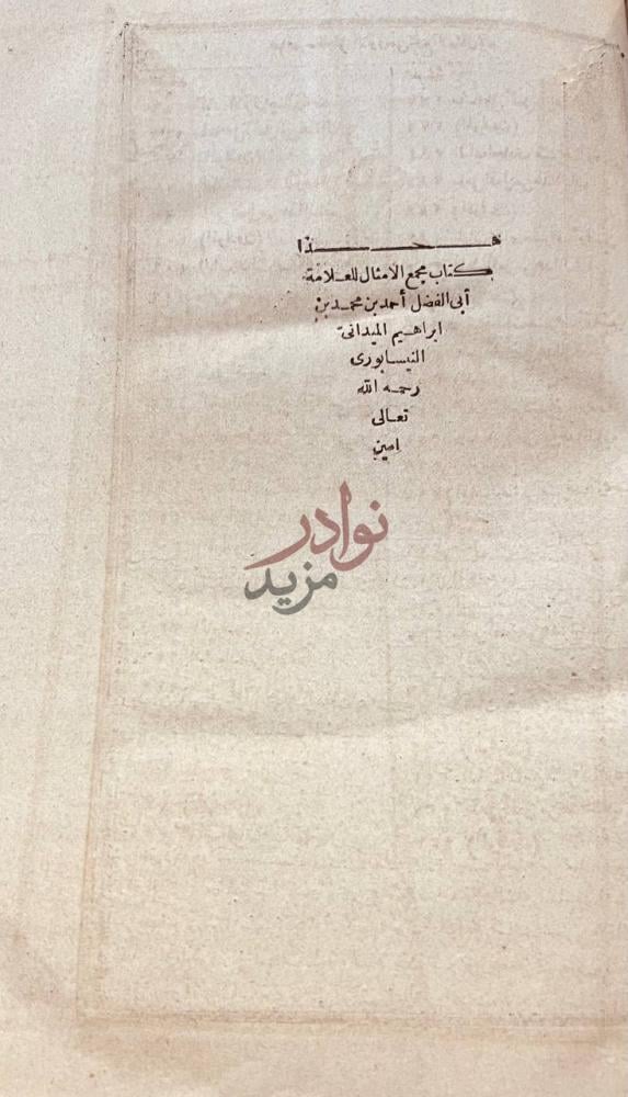 صفحة عنوان كتاب مجمع الامثال هذا كتاب مجمع