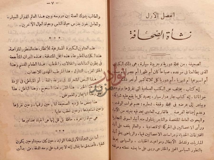 فصل كتاب الصحافة والصحف الفصل الأول نشأة