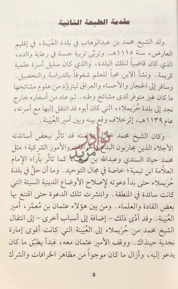 مقدمة كتاب كيف كان ظهور شيخ الاسلام محمد بن عبدالوهاب