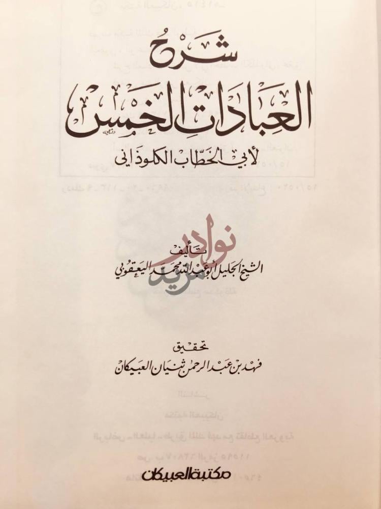 صفحة عنوان كتاب شرح العبادات الخمس شرح العبادات الحسن