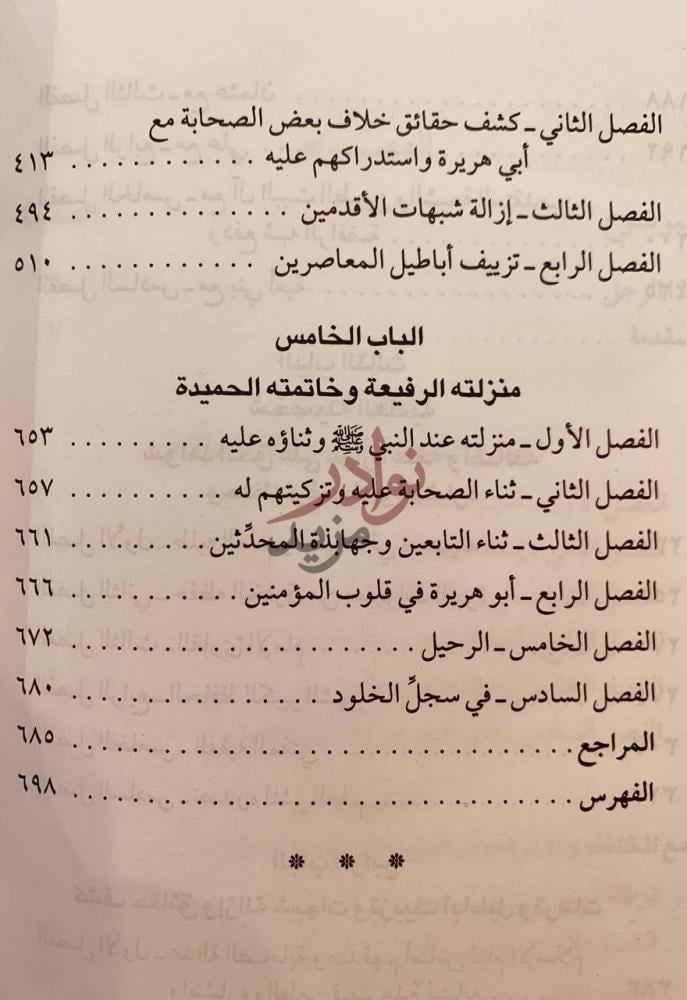 فهرس كتاب ابوهريرة راوية الاسلام وسيد الحفاظ الباب الخامس