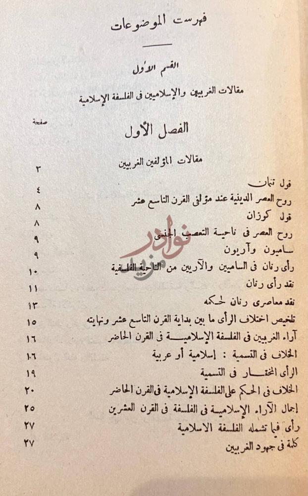 فهرس كتاب تمهيد لتاريخ الفلسفة الاسلامية فهرست الموضوعات صورة 7