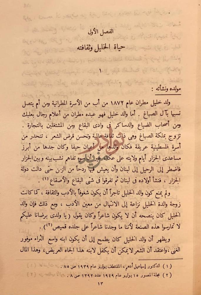 فصل كتاب خليل مطران شاعر الاقطار العربية الفصل الأول حياة