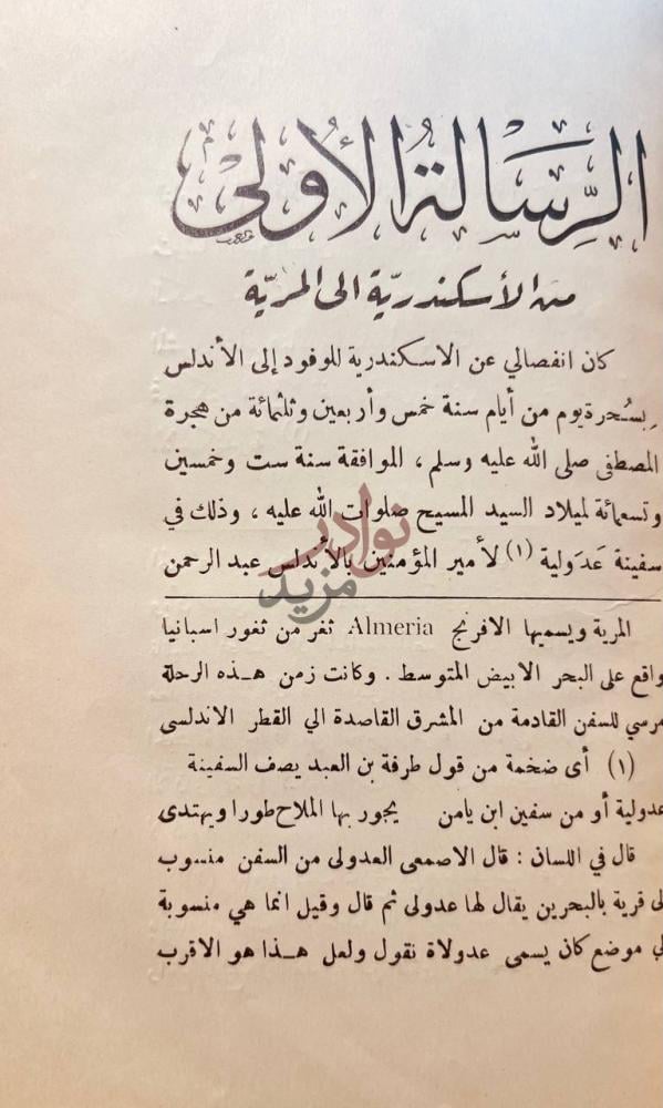 فصل كتاب حضارة العرب في الاندلس الرسالة الأولى