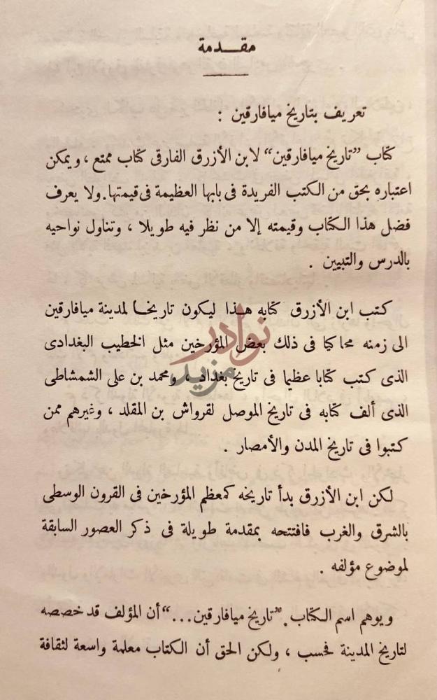 مقدمة كتاب تاريخ الفارقى مقدمة