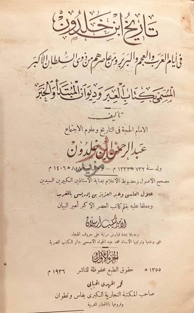 صفحة عنوان كتاب تاريخ ابن خلدون او العبر وديوان المبتدا