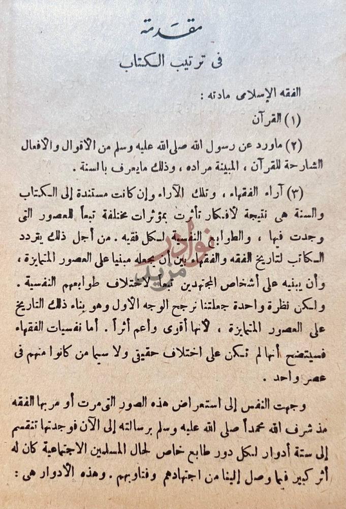 مقدمة كتاب تاريخ التشريع الاسلامي مقدمة في ترتيب
