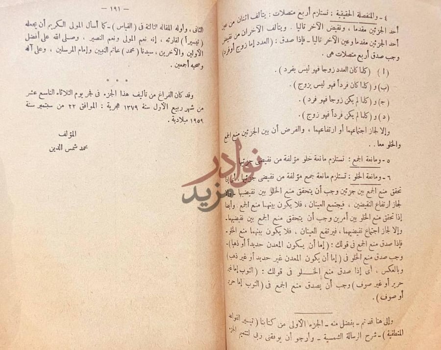 خاتمة كتاب تيسير القواعد المنطقية