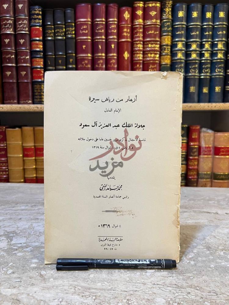 صفحة عنوان كتاب ازهار من رياض سيرة الملك عبدالعزيز ال سعود
