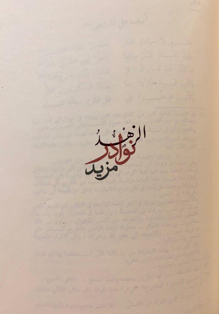 ديوان ابى نواس الحسن بن هانئ