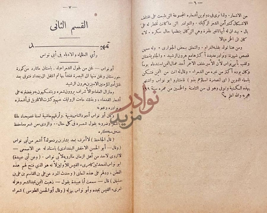 صفحة داخلية كتاب ديوان ابى نواس القسم الثاني تمهيد