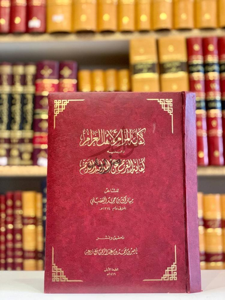 غلاف كتاب كفاية المرام لاهل الغرام كفاية المرائي