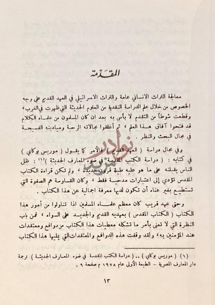 مقدمة كتاب التراث الاسرائيلي في العهد القديم وموقف القران