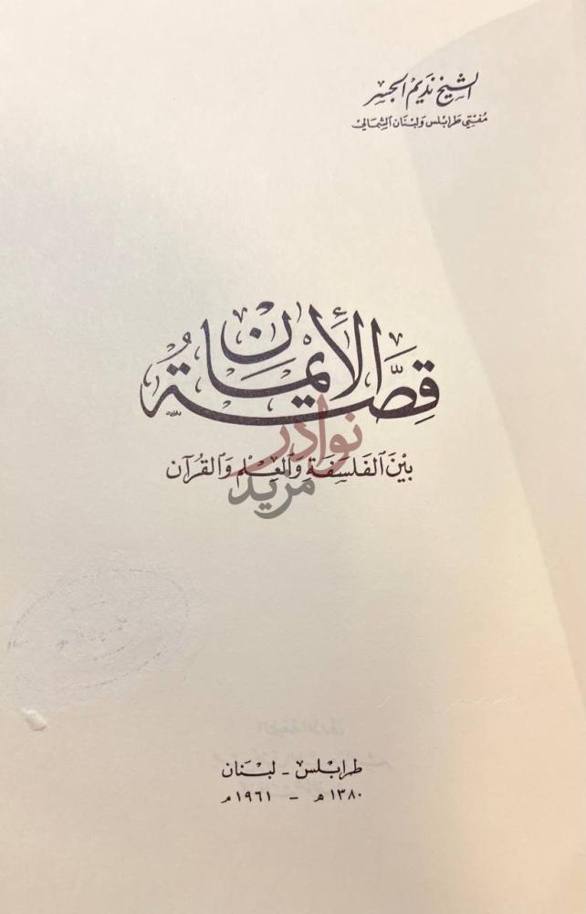 صفحة عنوان كتاب قصة الايمان عنوان الكتاب