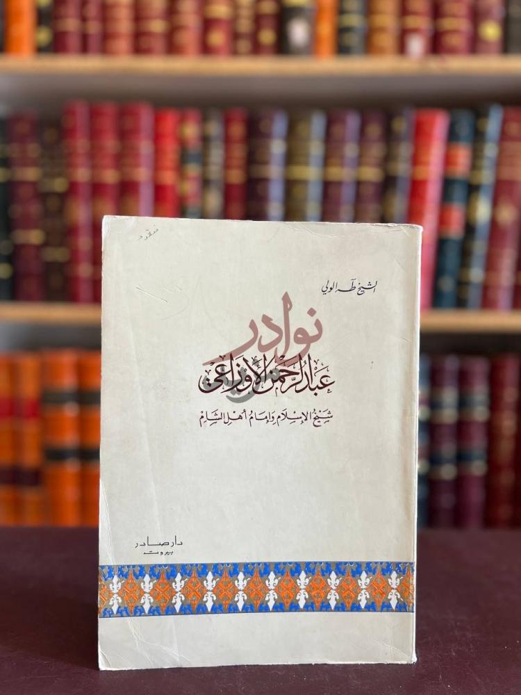 غلاف كتاب عبدالرحمن الاوزاعي شيخ الاسلام وامام اهل الشام