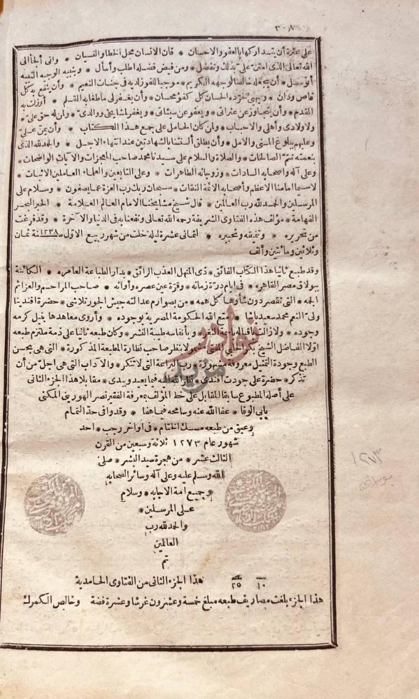 خاتمة كتاب العقود الدرية في تنقيح الفتاوى الحامدية