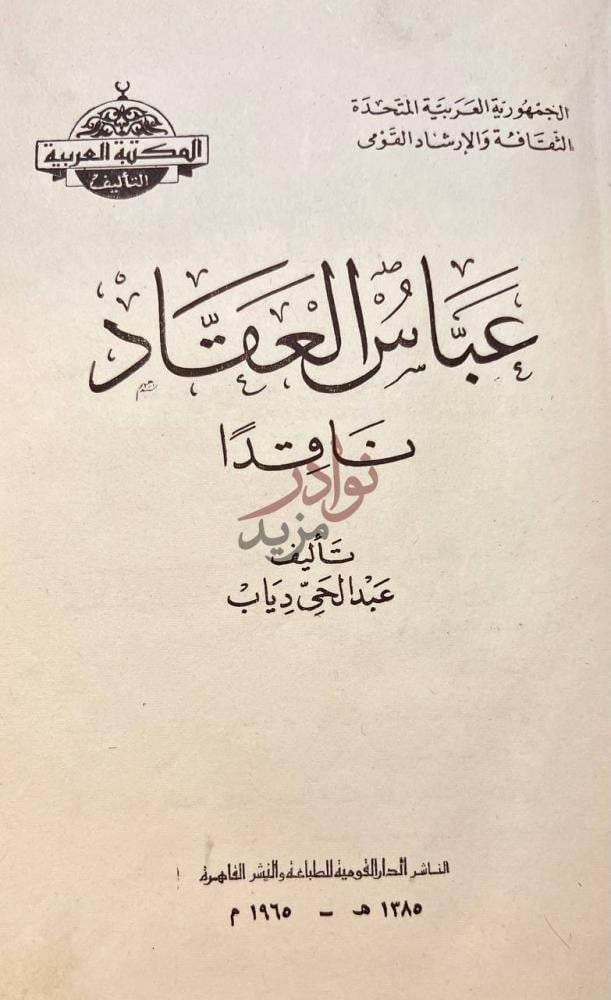 صفحة عنوان كتاب عباس العقاد ناقدا عباس العقاد ناقدا