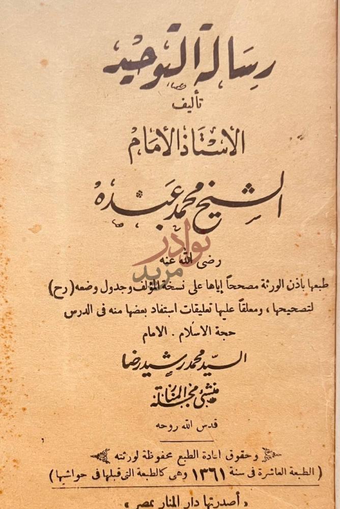 صفحة عنوان كتاب رسالة التوحيد رسالة التوحيد