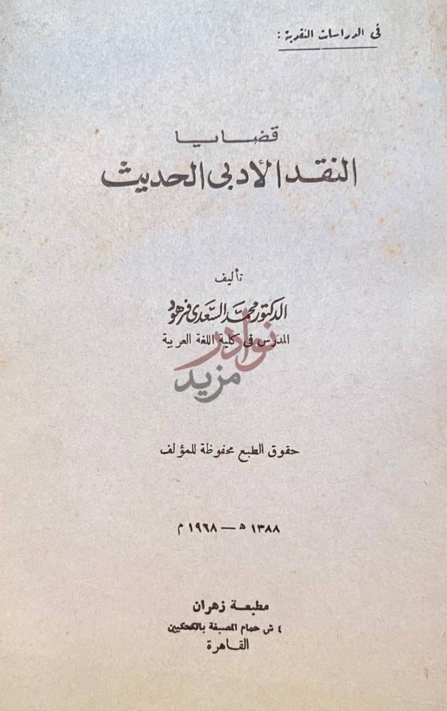 صفحة عنوان كتاب قضايا النقد الادبي الحديث
