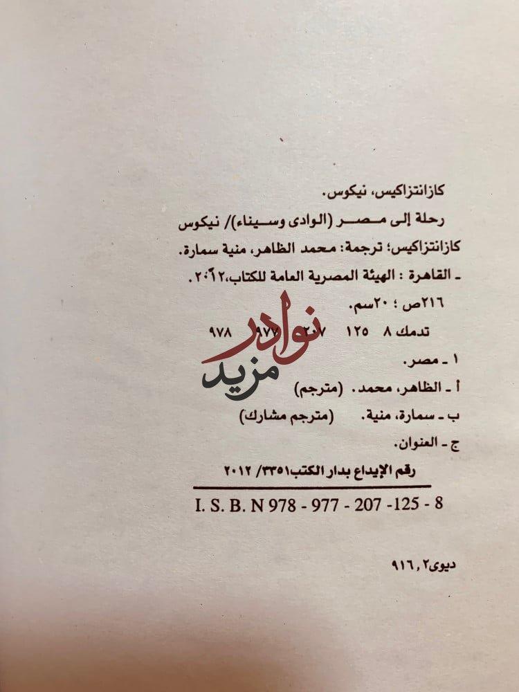 رحلة الى مصر لـ نيكوس كازانتزاكيس