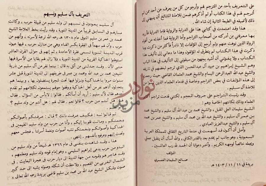 مقدمة كتاب علماء ال سليم وتلامذتهم وعلماء القصيم مجلد