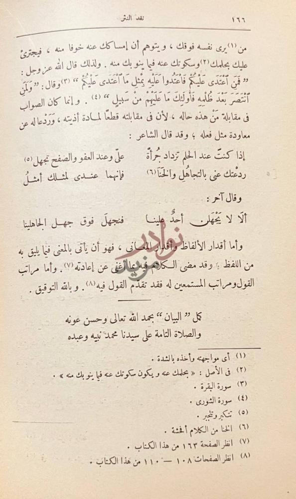 خاتمة كتاب نقد النثر