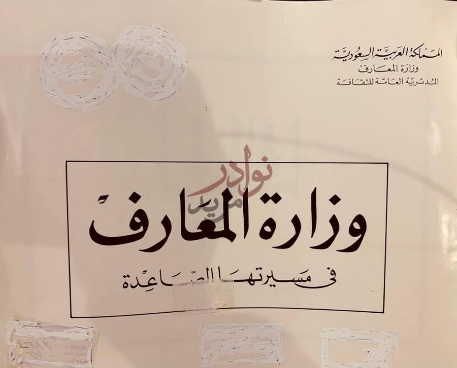 غلاف كتاب وزارة المعارف في مسيرتها الصاعدة وزارة المعارف