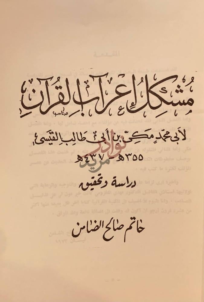 صفحة عنوان كتاب مشكل اعراب القران مشكل إعراب القرآن