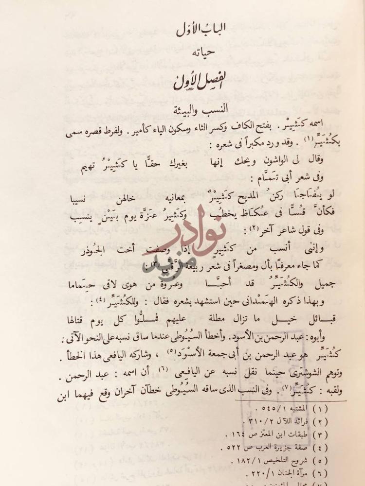 فصل كتاب كثير عزة حياته وشعره الباب الأول حياته