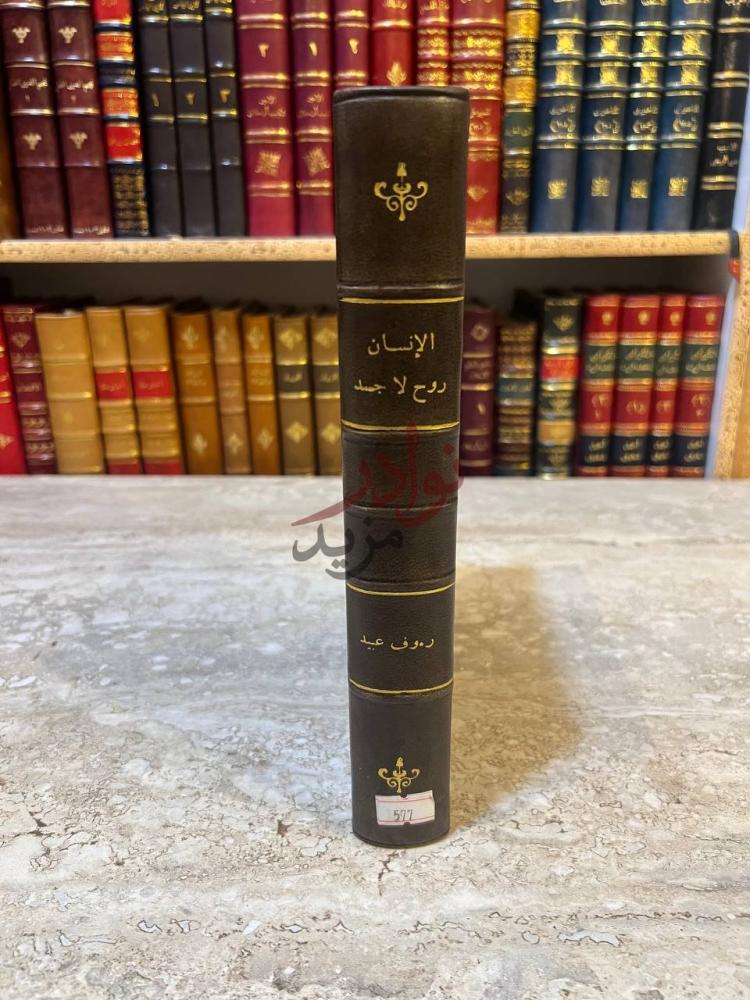 تجليد كتاب الانسان روح لا جسد بحث في العلم الروحي الحديث