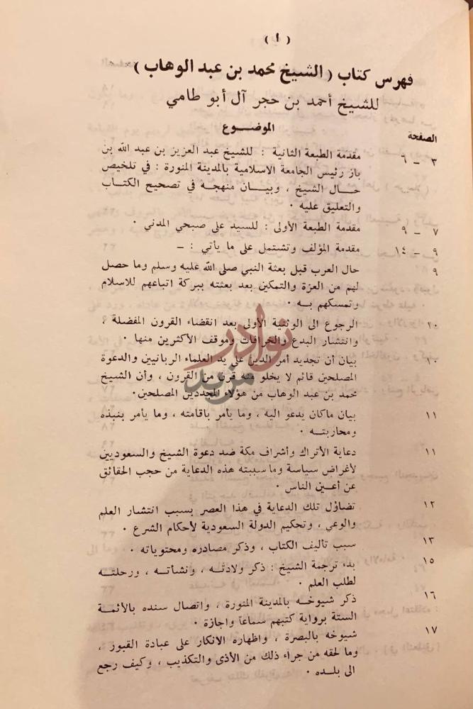 فهرس كتاب الشيخ محمد بن عبدالوهاب عقيدته السلفية ودعوته