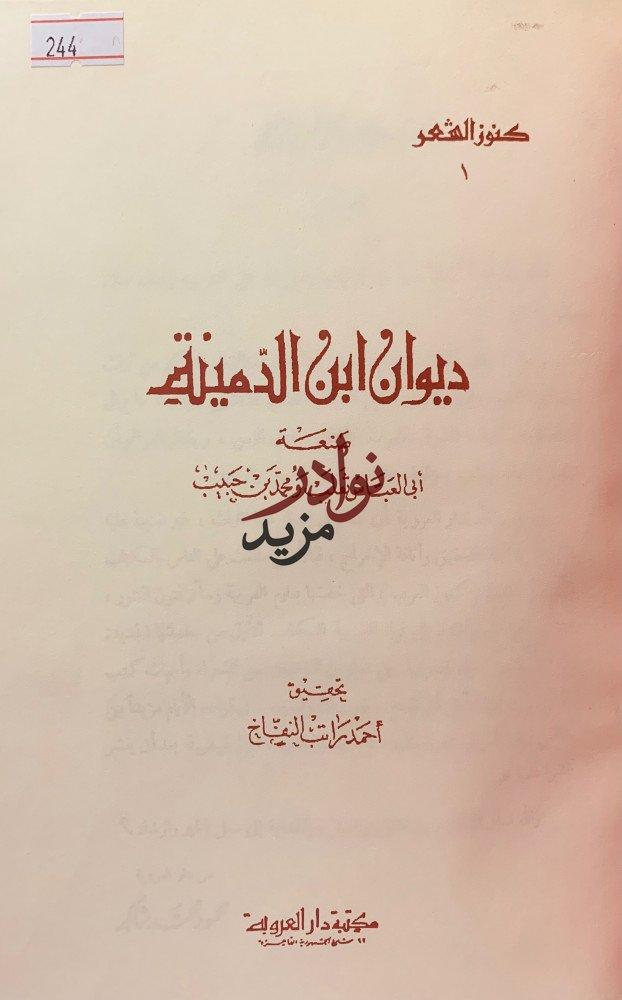 ديوان ابن الدمينة/والمؤلف والمختلف
