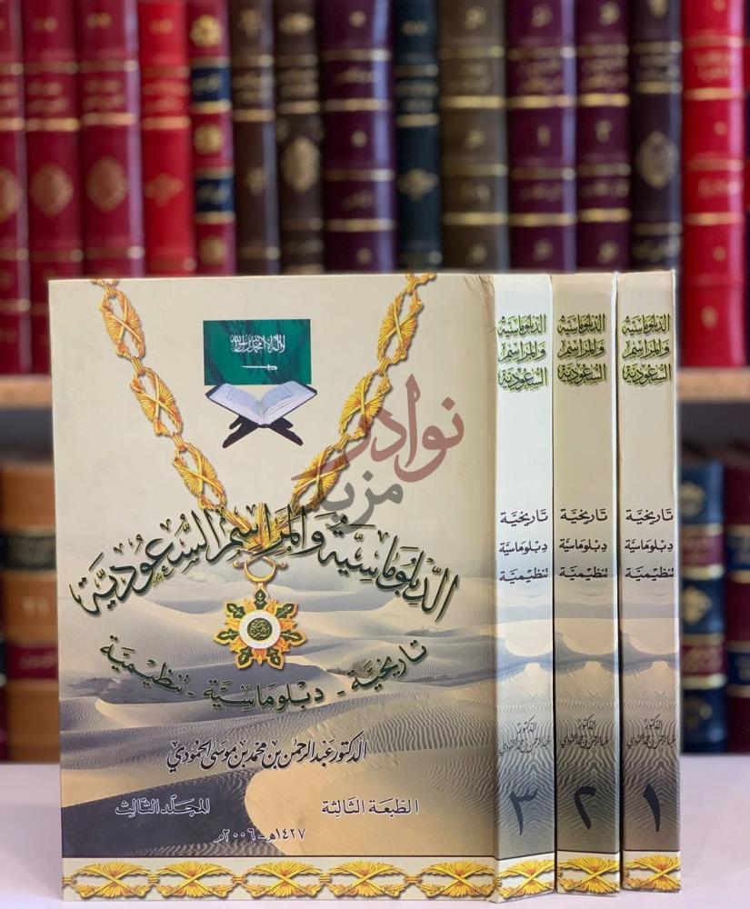 غلاف كتاب الدبلوماسية والمراسم السعودية