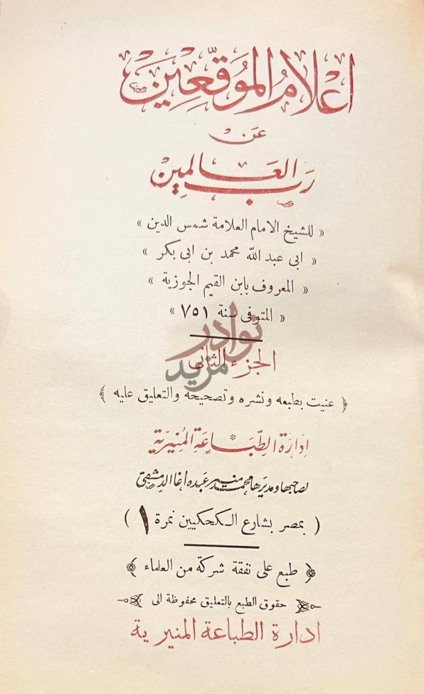 صفحة عنوان كتاب اعلام الموقعين عن رب العالمين