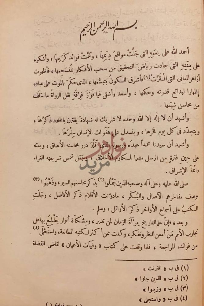 مقدمة كتاب فوات الوفيات بسم الله الرحمن