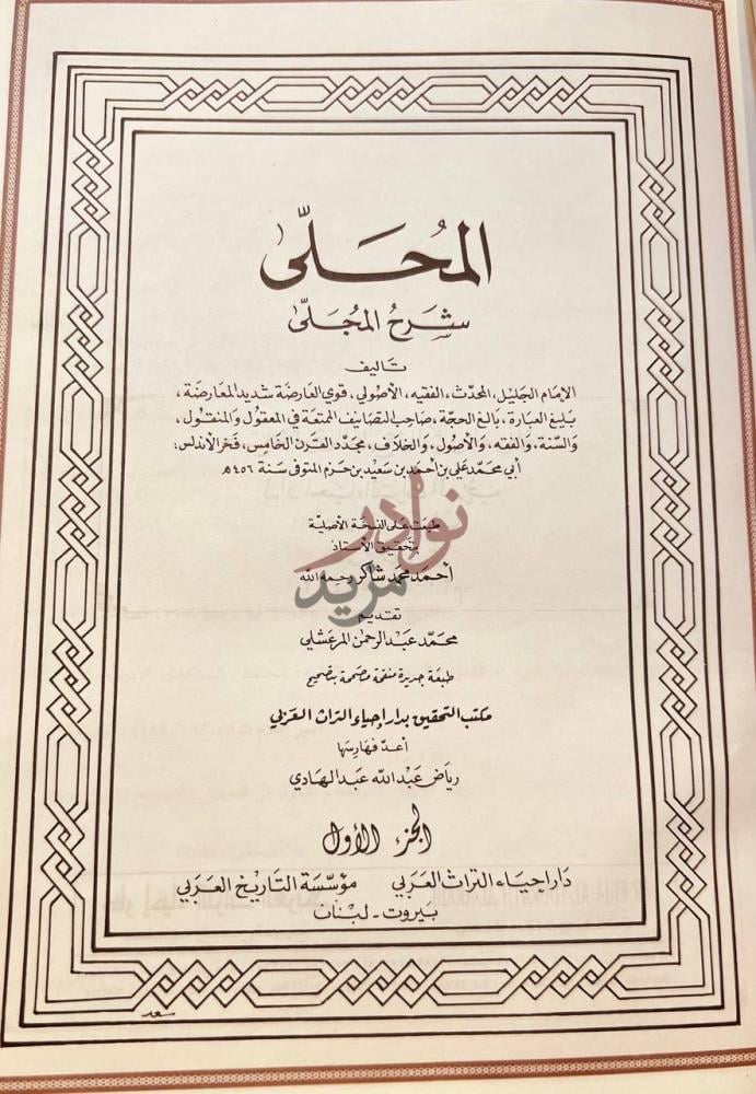 صفحة عنوان كتاب المحلى شرح المجلى المحلى شرح المجلى