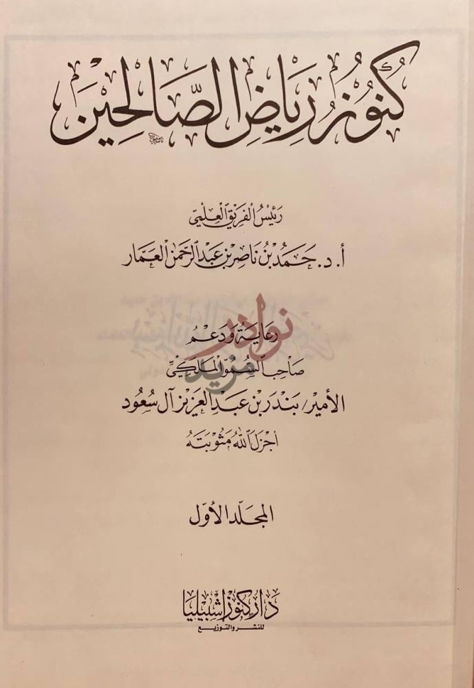 صفحة عنوان كتاب كنوز رياض الصالحين المجلد الأول