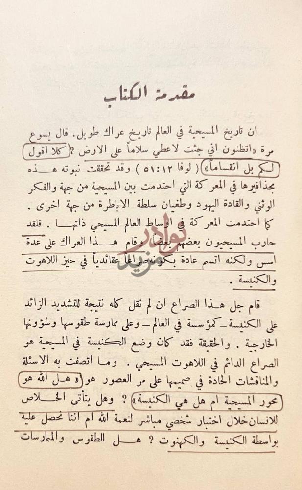 مقدمة كتاب المسيحية ديانة شخصية مقدمة الكتاب