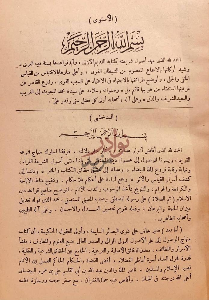 مقدمة كتاب شرح البدخشي مناهج العقول بسم الله الرحمن