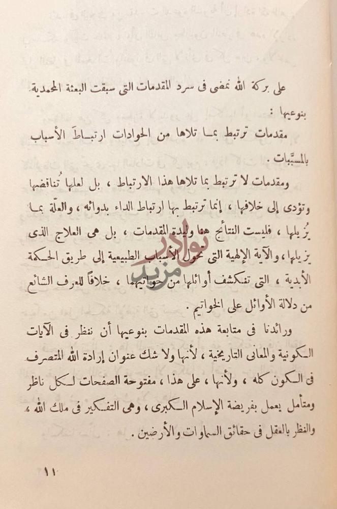 مقدمة كتاب مطلع النور او طوالع البعثة المحمدية