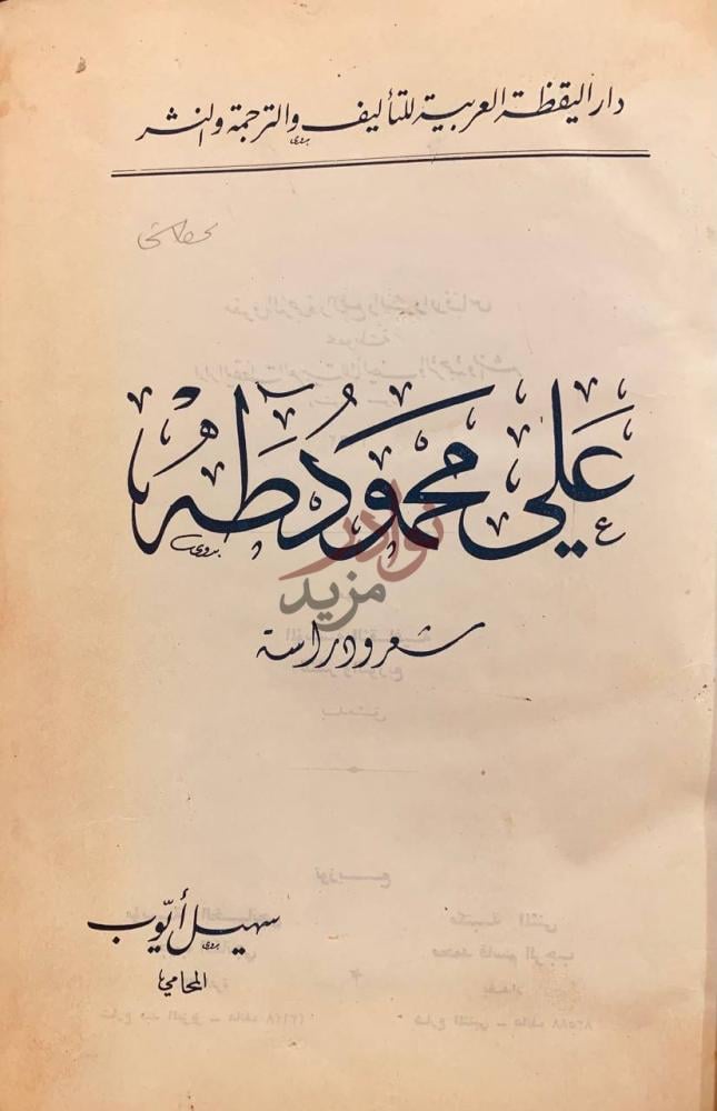 صفحة عنوان كتاب علي محمود طه شعر ودراسة علي محمود طه