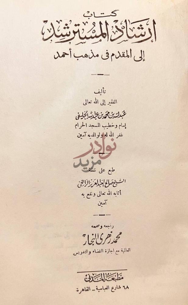 صفحة عنوان كتاب ارشاد المسترشد الى المقدم في مذهب احمد صورة 1